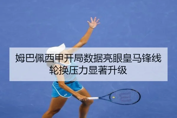 姆巴佩西甲开局数据亮眼皇马锋线轮换压力显著升级