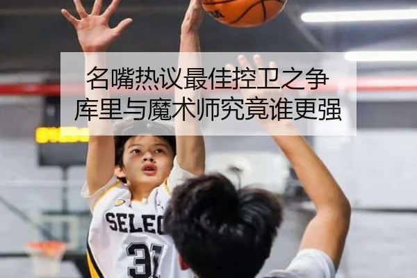 名嘴热议最佳控卫之争 库里与魔术师究竟谁更强