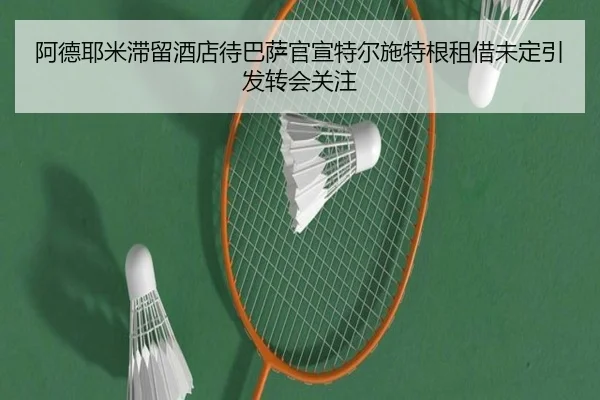 阿德耶米滞留酒店待巴萨官宣特尔施特根租借未定引发转会关注