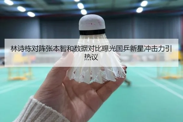 林诗栋对阵张本智和数据对比曝光国乒新星冲击力引热议
