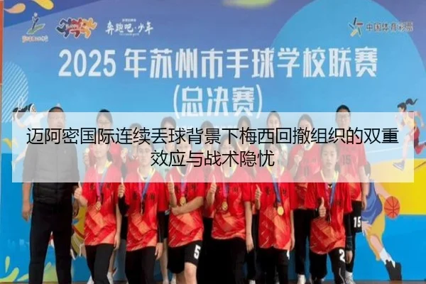 迈阿密国际连续丢球背景下梅西回撤组织的双重效应与战术隐忧